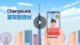 ChargeLink 홍보동영상